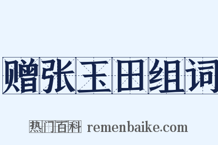 赠张玉田组词是什么意思的图片